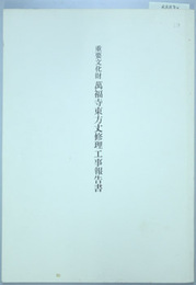 重要文化財万福寺東方丈修理工事報告書