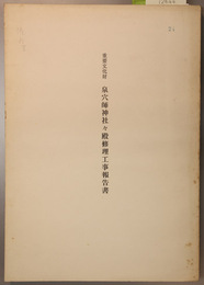 重要文化財泉穴師神社々殿修理工事報告書