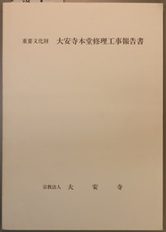重要文化財大安寺本堂修理工事報告書