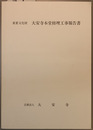 重要文化財大安寺本堂修理工事報告書