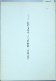 重要文化財法道寺食堂・多宝塔修理工事報告書
