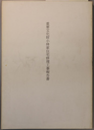 重要文化財小林家住宅修理工事報告書