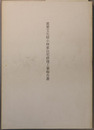 重要文化財小林家住宅修理工事報告書