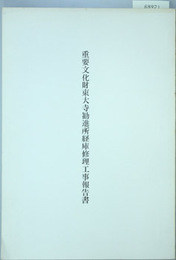 重要文化財東大寺勧進所経庫修理工事報告書