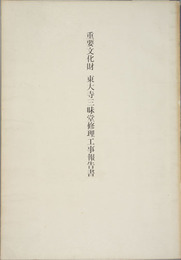 重要文化財東大寺三昧堂修理工事報告書