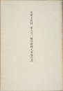 重要文化財東大寺三昧堂修理工事報告書