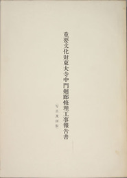 重要文化財東大寺中門廻廊修理工事報告書 写真及図版