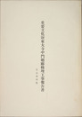 重要文化財東大寺中門廻廊修理工事報告書 写真及図版