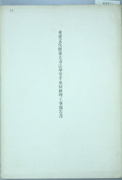 重要文化財東大寺法華堂手水屋修理工事報告書
