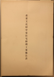 重要文化財中家住宅修理工事報告書