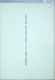 重要文化財法隆寺西院大垣南面（南大門東方）修理工事報告書