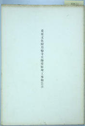 重要文化財月輪寺薬師堂修理工事報告書