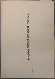 重要文化財田中家住宅保存修理工事報告書