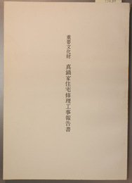 重要文化財真鍋家住宅修理工事報告書