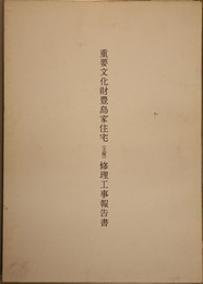 重要文化財豊島家住宅（主屋）修理工事報告書