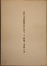 重要文化財豊島家住宅（主屋）修理工事報告書