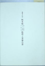 重要文化財熊本城東十八間櫓・北十八間櫓・五間櫓修理工事報告書