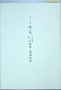 重要文化財熊本城東十八間櫓・北十八間櫓・五間櫓修理工事報告書