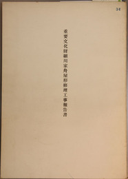 重要文化財細川家舟屋形修理工事報告書