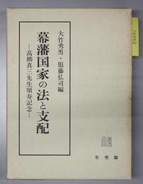 幕藩国家の法と支配 高柳真三先生頌寿記念