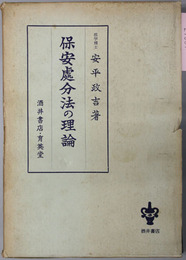 保安処分法の理論