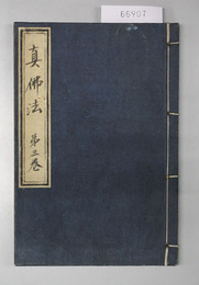 真仏法