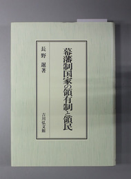幕藩制国家の領有制と領民