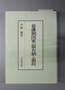 幕藩制国家の領有制と領民