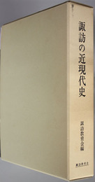 諏訪の近現代史
