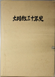 大同教三十年史 年次別のあゆみ・信貴山研のあゆみ・大同教大会のあゆみ