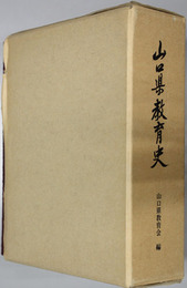 山口県教育史