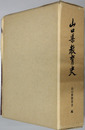 山口県教育史