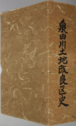 泉田川土地改良区史