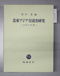 北東アジア交流史研究 古代と中世