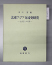 北東アジア交流史研究 古代と中世