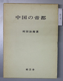 中国の帝都