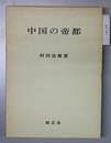 中国の帝都