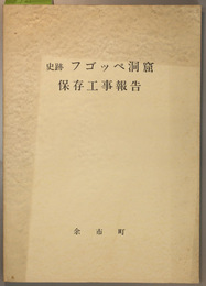 史跡フゴッペ洞窟保存工事報告 （附図共）