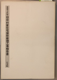 重要文化財旧中村家住宅保存修理工事報告書