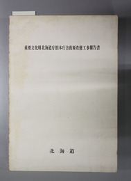 重要文化財北海道庁旧本庁舎復原改修工事報告書
