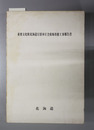 重要文化財北海道庁旧本庁舎復原改修工事報告書