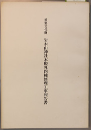 重要文化財岩木山神社本殿外四棟修理工事報告書