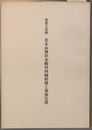 重要文化財岩木山神社本殿外四棟修理工事報告書