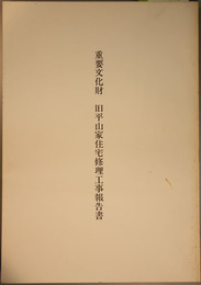 重要文化財旧平山家住宅修理工事報告書