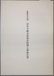 重要文化財清水寺観音堂保存修理工事報告書