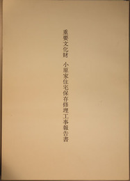 重要文化財小原家住宅保存修理工事報告書