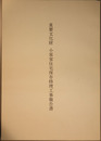 重要文化財小原家住宅保存修理工事報告書
