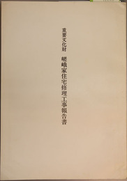重要文化財嵯峨家住宅修理工事報告書