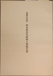 重要文化財鈴木家住宅修理工事報告書