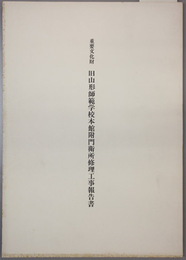 重要文化財旧山形師範学校本館附門衛所修理工事報告書